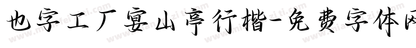 也字工厂宴山亭行楷字体转换