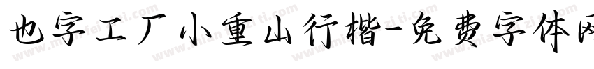 也字工厂小重山行楷字体转换