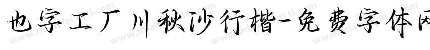 也字工厂川秋沙行楷字体转换