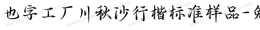 也字工厂川秋沙行楷标准样品字体转换
