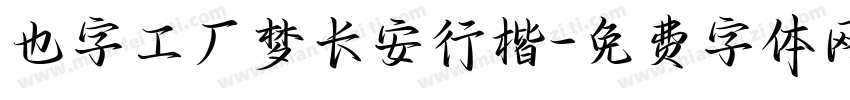 也字工厂梦长安行楷字体转换