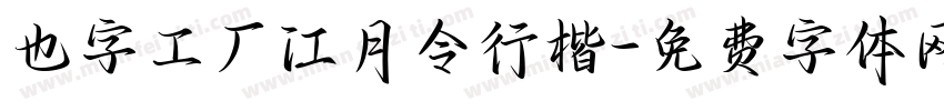 也字工厂江月令行楷字体转换