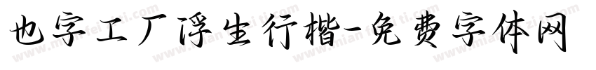 也字工厂浮生行楷字体转换