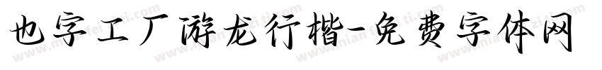 也字工厂游龙行楷字体转换