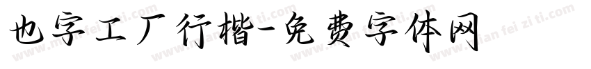 也字工厂行楷字体转换