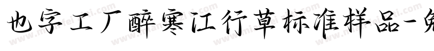 也字工厂醉寒江行草标准样品字体转换