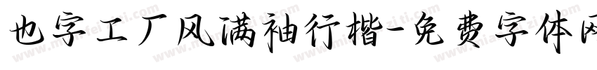 也字工厂风满袖行楷字体转换