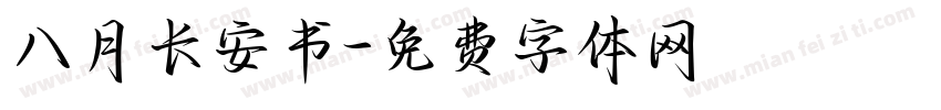 八月长安书字体转换