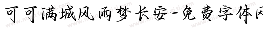 可可满城风雨梦长安字体转换