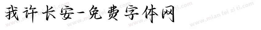 我许长安字体转换