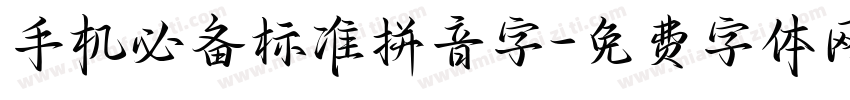 手机必备标准拼音字字体转换