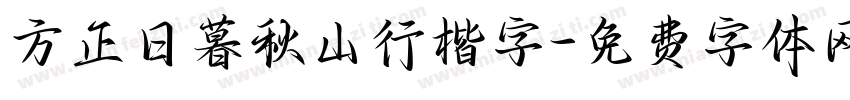 方正日暮秋山行楷字字体转换