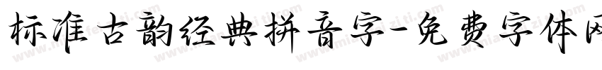 标准古韵经典拼音字字体转换