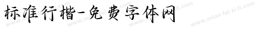 标准行楷字体转换