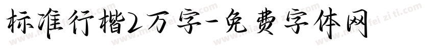 标准行楷2万字字体转换