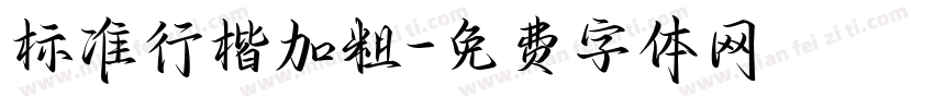 标准行楷加粗字体转换