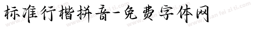 标准行楷拼音字体转换