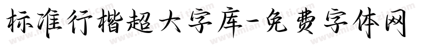 标准行楷超大字库字体转换