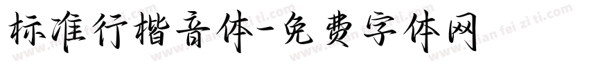 标准行楷音体字体转换