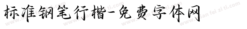 标准钢笔行楷字体转换