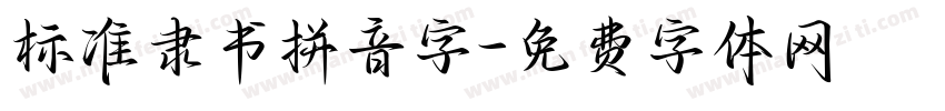 标准隶书拼音字字体转换