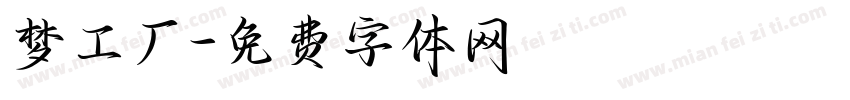 梦工厂字体转换