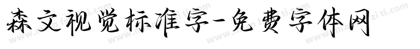 森文视觉标准字字体转换