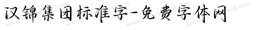 汉锦集团标准字字体转换