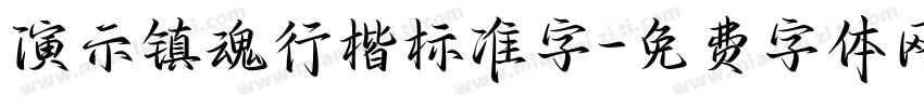 演示镇魂行楷标准字字体转换