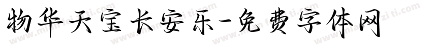 物华天宝长安乐字体转换