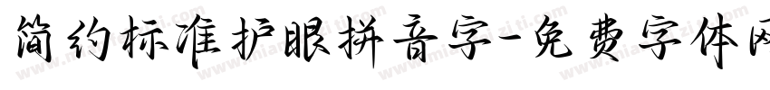 简约标准护眼拼音字字体转换