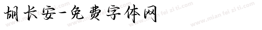 胡长安字体转换