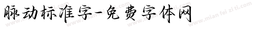 脉动标准字字体转换