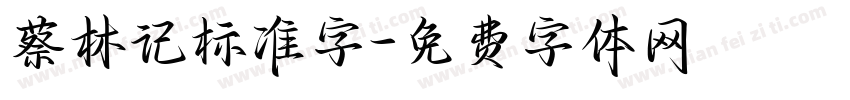 蔡林记标准字字体转换