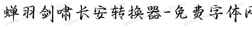 蝉羽剑啸长安转换器字体转换