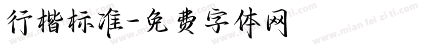 行楷标准字体转换