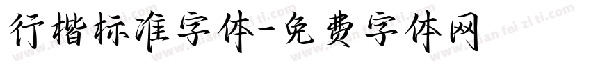 行楷标准字体字体转换