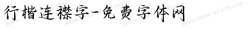行楷连襟字字体转换