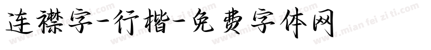 连襟字-行楷字体转换