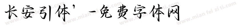 长安引体’字体转换