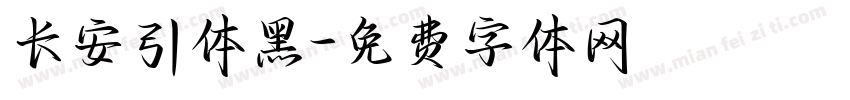 长安引体黑字体转换