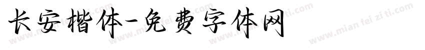 长安楷体字体转换