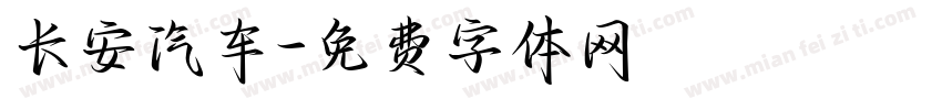 长安汽车字体转换