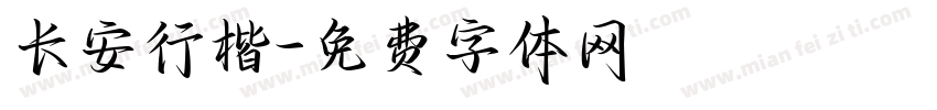 长安行楷字体转换