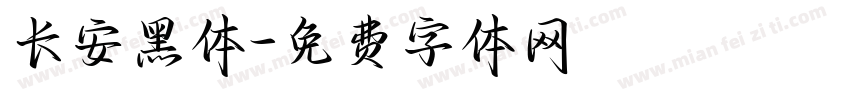 长安黑体字体转换