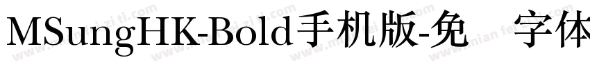 MSungHK-Bold手机版字体转换