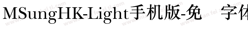 MSungHK-Light手机版字体转换