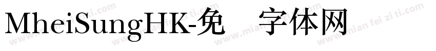 MheiSungHK字体转换