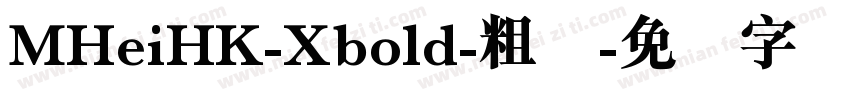 MHeiHK-Xbold-粗体字体转换