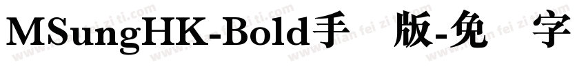 MSungHK-Bold手机版字体转换
